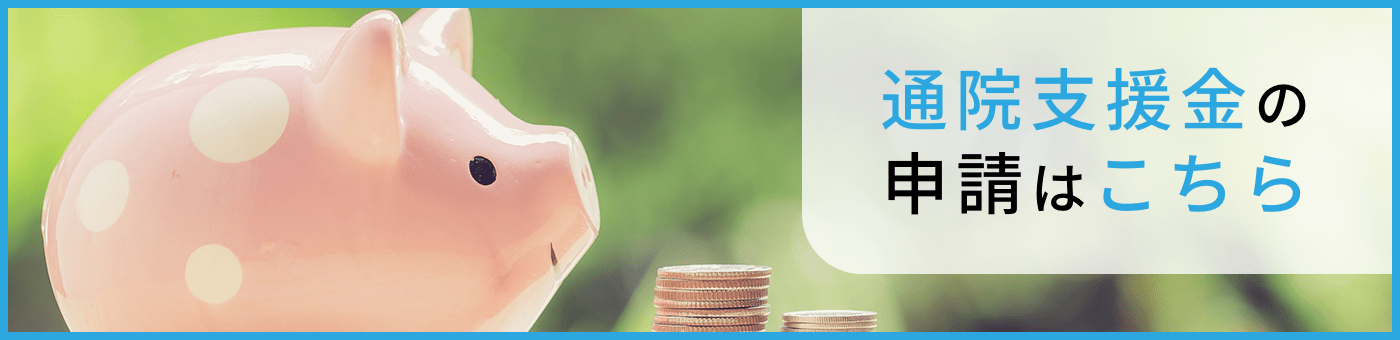 通院支援金の申請はこちら