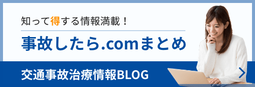 交通事故治療情報BLOG