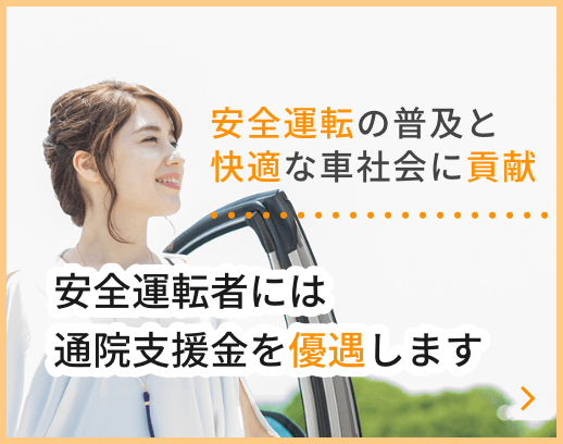 安全運転者には通院支援金を優遇します