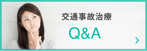 交通事故治療Q&A