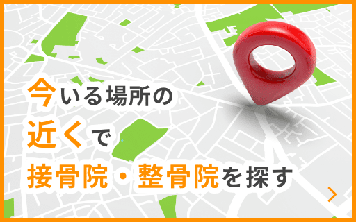 今いる場所の近くで接骨院・整骨院を探す
