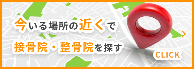 今いる場所の近くで接骨院・整骨院を探す