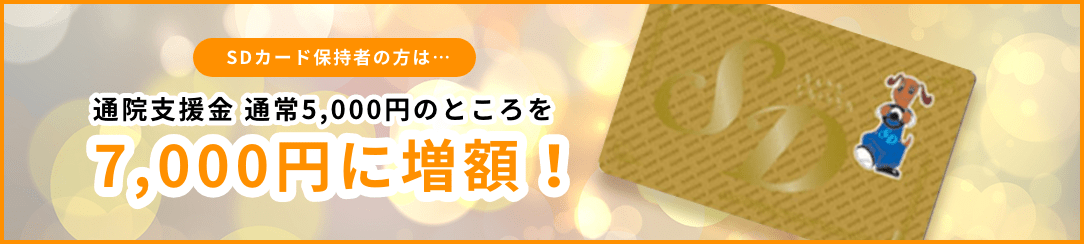 SDカード保持者の方は通院支援金 通常5,000円のところを7,000円に増額!