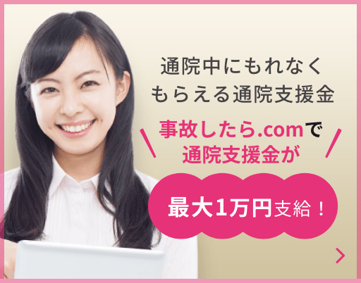 通院中にもれなくもらえる通院支援金
