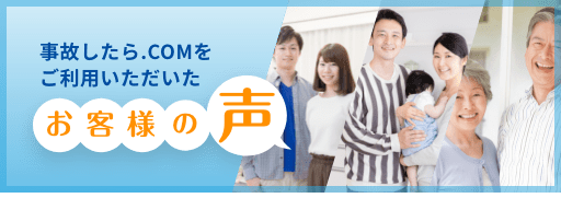 事故したら.COMをご利用いただいたお客様の声