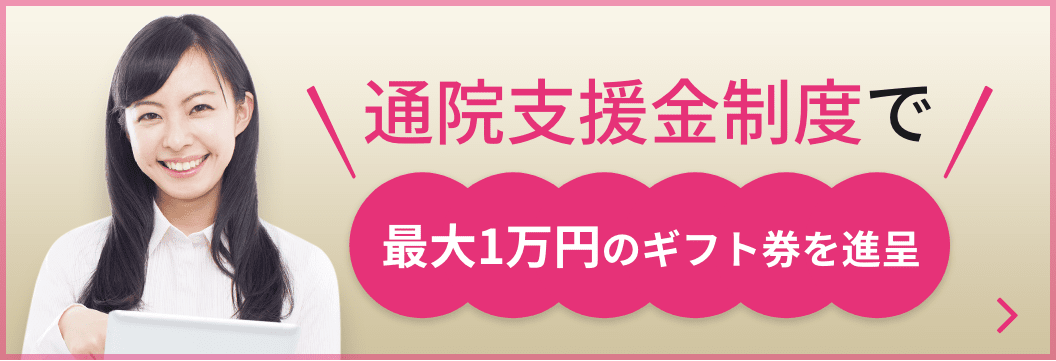 通院支援金制度で最大1万円のギフト券を進呈