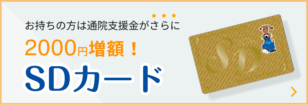 SDカードお持ちの方は通院支援金がさらに2000円増額！