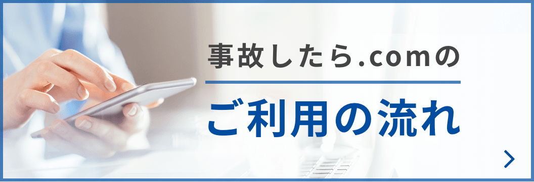事故したら.comのご利用の流れ
