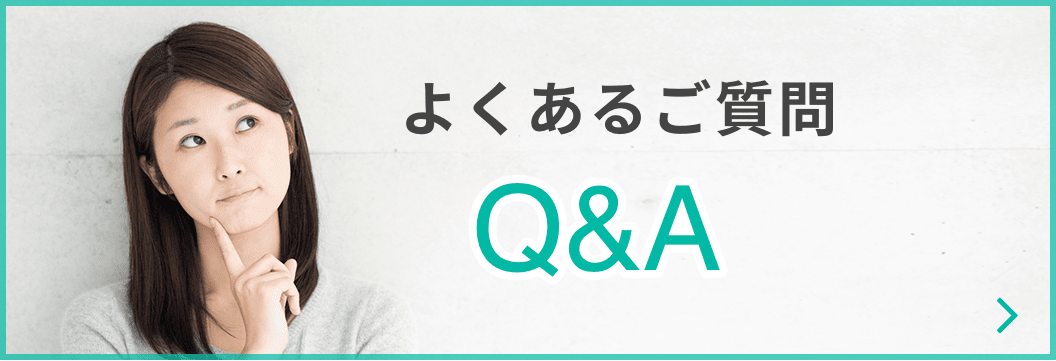 よくあるご質問Q&A