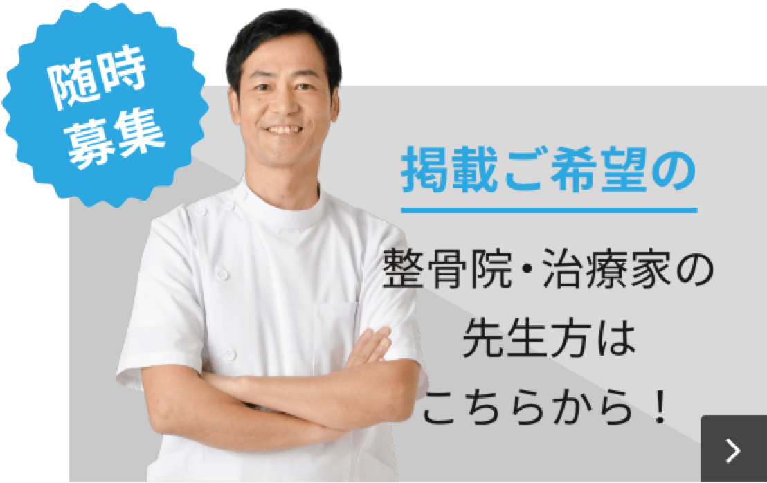 掲載ご希望の整⾻院・治療家の先⽣⽅はこちらから！