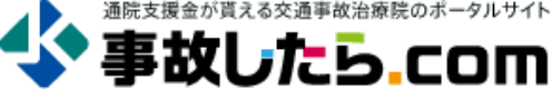交通事故治療で整骨院へ通院なら事故したら.com