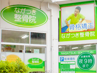 ながつき整骨院