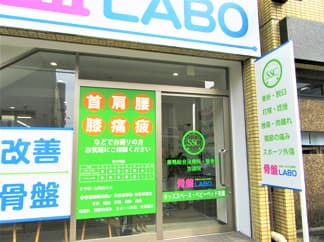 巣鴨総合治療院・整骨院古淵院 -骨盤LABO-の外観