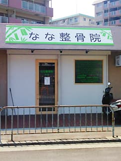 なな整骨院 伊丹院