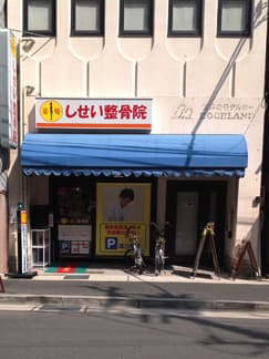 桂しせい整骨院