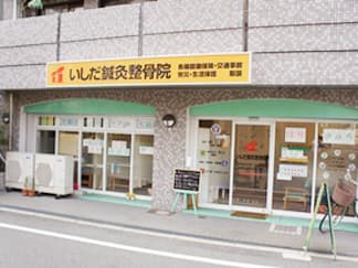 大阪市淀川区 塚本駅 いしだ鍼灸整骨院 ギャラリー1