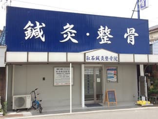 取石鍼灸整骨院