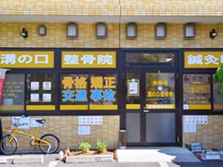 笑顔道溝の口整骨院の外観