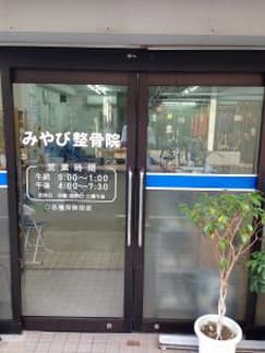 みやび整骨院　