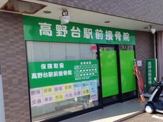 高野台駅前接骨院