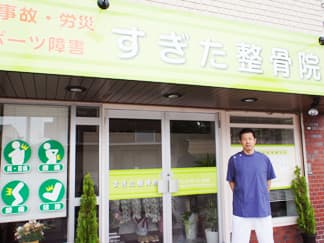 すぎた整骨院
