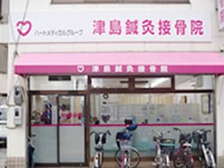 津島鍼灸接骨院