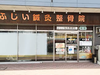 大阪市住之江区 住之江公園駅 ふじい鍼灸整骨院 ギャラリー2