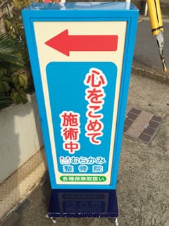 むらかみ整骨院久津川 城陽市 久津川駅 ギャラリー3