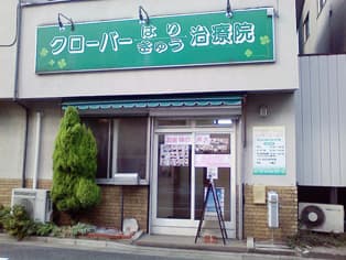 クローバーはりきゅう治療院の外観