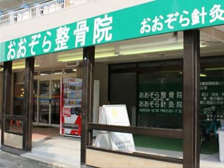 おおぞら針灸・整骨院 本院