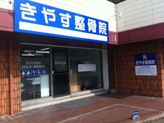 きやす整骨院