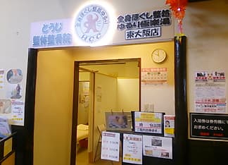 とうじ整体整骨院