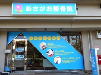 あさがお整骨院