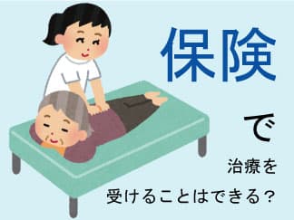 保険で治療は受けられる?