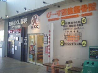 ぴーす整体整骨院