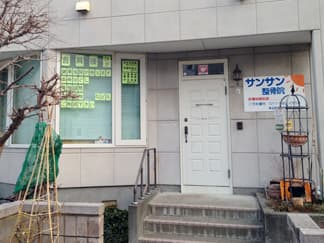 サンサン整骨院