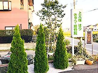 上大塚はりきゅう接骨院