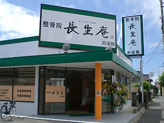 整骨院長生庵 苅田院