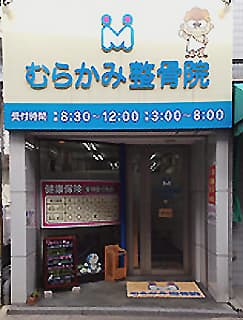 むらかみ整骨院 富野荘