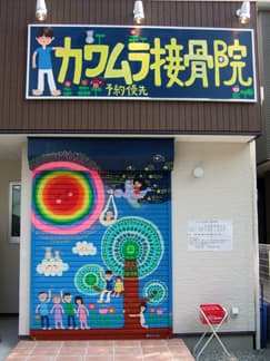 カワムラ接骨院