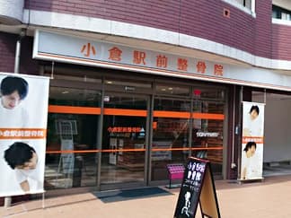 小倉駅前整骨院　