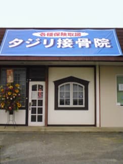 タジリ整体接骨院