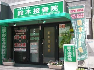 鈴木接骨院