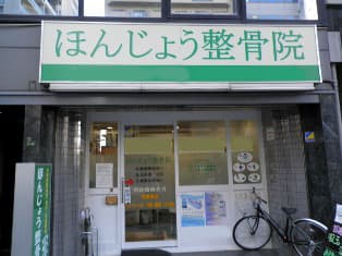 ほんじょう整骨院