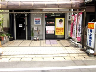 嵯峨 井上接骨院