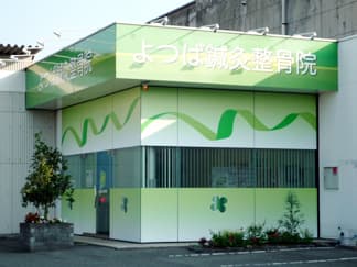 よつば鍼灸整骨院 神辺院