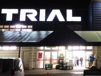 苫小牧西整骨院