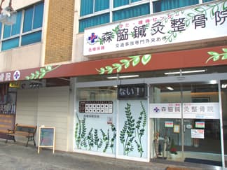 もりわき鍼灸整骨院 吹田本院