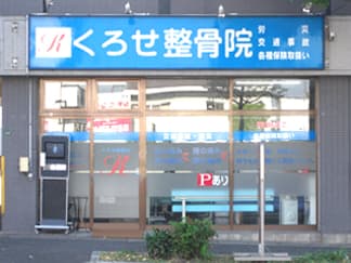くろせ整骨院