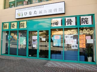 ひなた鍼灸接骨院